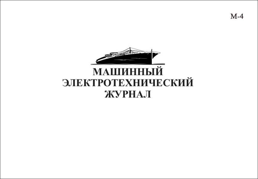 Журнал машинный электротехнический М-4 (для судов с электродвижением)
