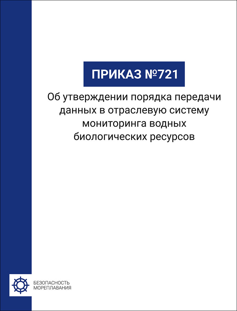 Приказ № 721 «Об утверждении порядка передачи данных в отраслевую систему мониторинга водных биологи