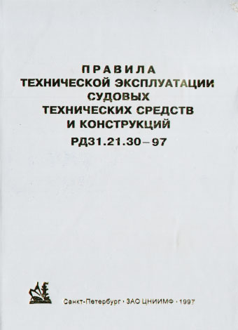 Правила технической эксплуатации судовых технических средств и конструкций. РД 31.21.30-97. МТ