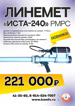 Линеметательное устройство, тип "ИСТА-240" (РМРС)