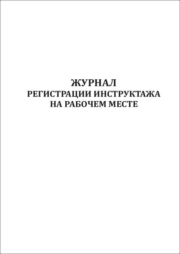 Журнал регистрации инструктажей по охране труда на рабочем месте, внепланового и целевого инструктаж