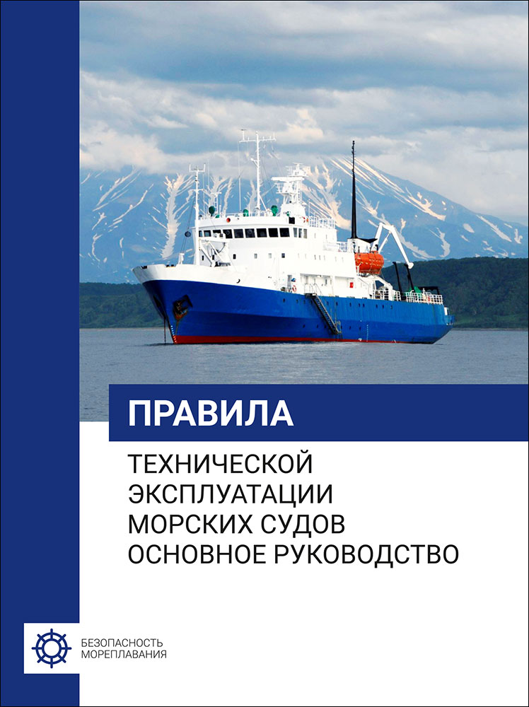 Правила технической эксплуатации морских судов. Основное руководство