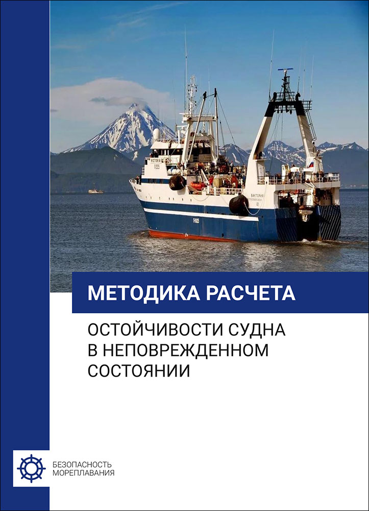 Методика расчета остойчивости судна в неповрежденном состоянии