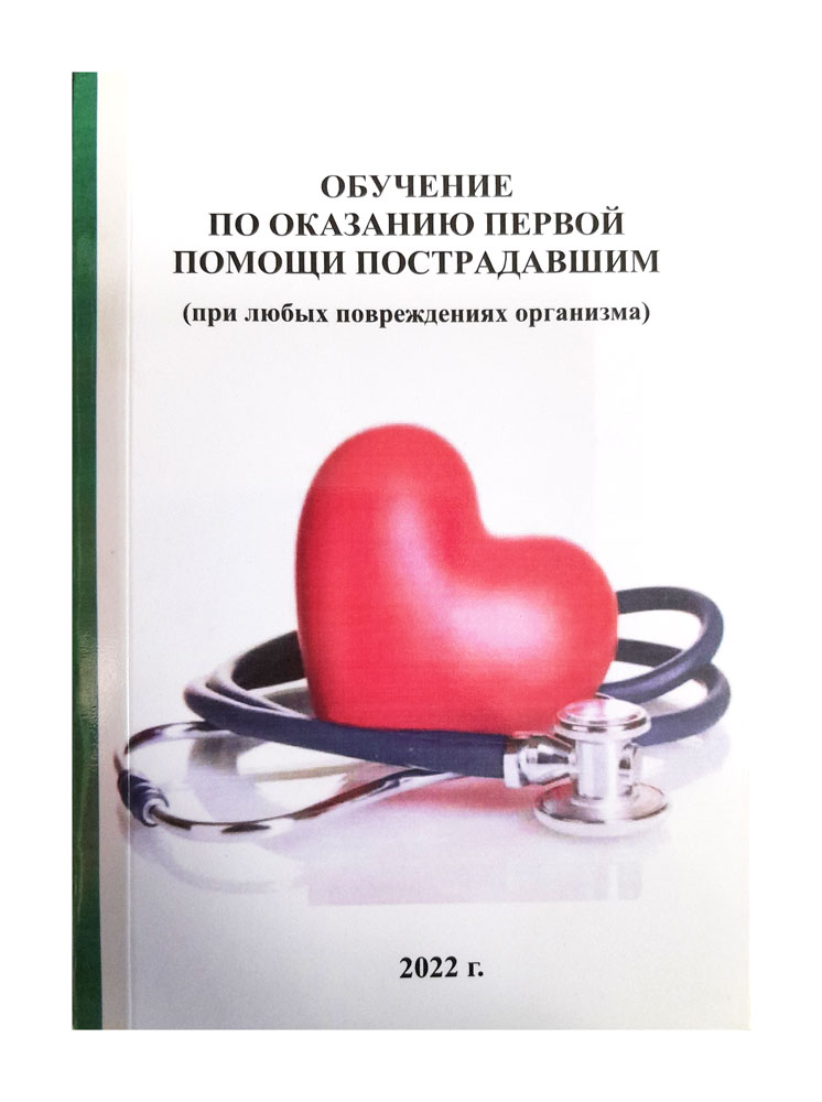 Обучение по оказанию первой помощи пострадавшим, 2022
