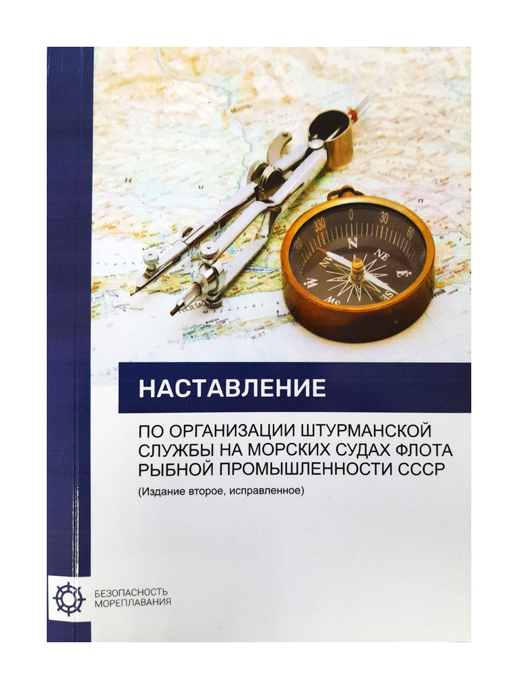 НШСР Наставление по организации штурманской службы
