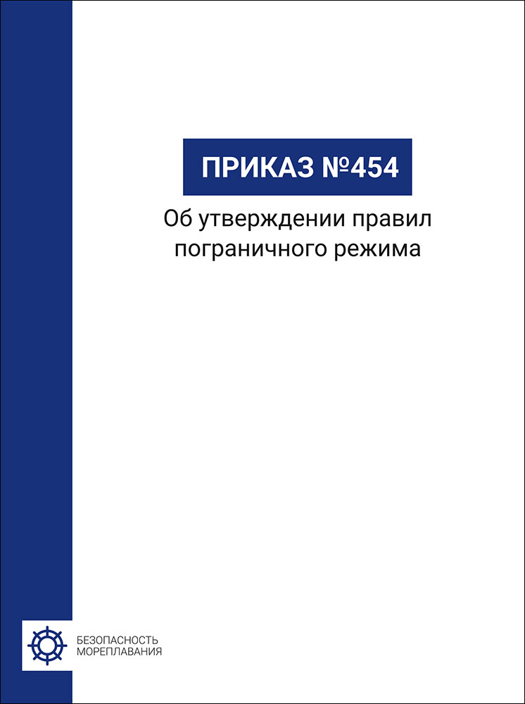 Приказ № 454 от 07 августа 2017 г. «Об утверждении правил пограничного режима»