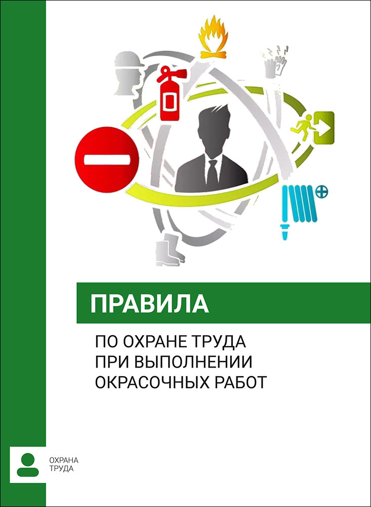 Правила по охране труда при выполнении окрасочных работ