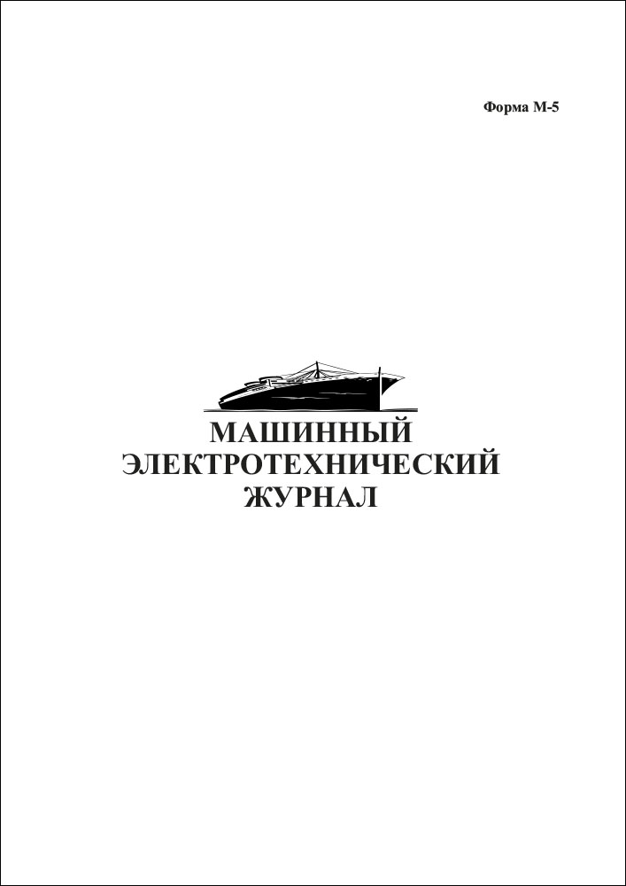 Журнал машинный электротехнический М-5 (для судов без электродвижения)