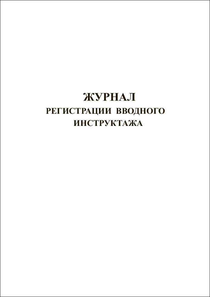 Журнал регистрации вводного инструктажа