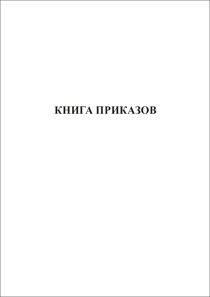Книга приказов