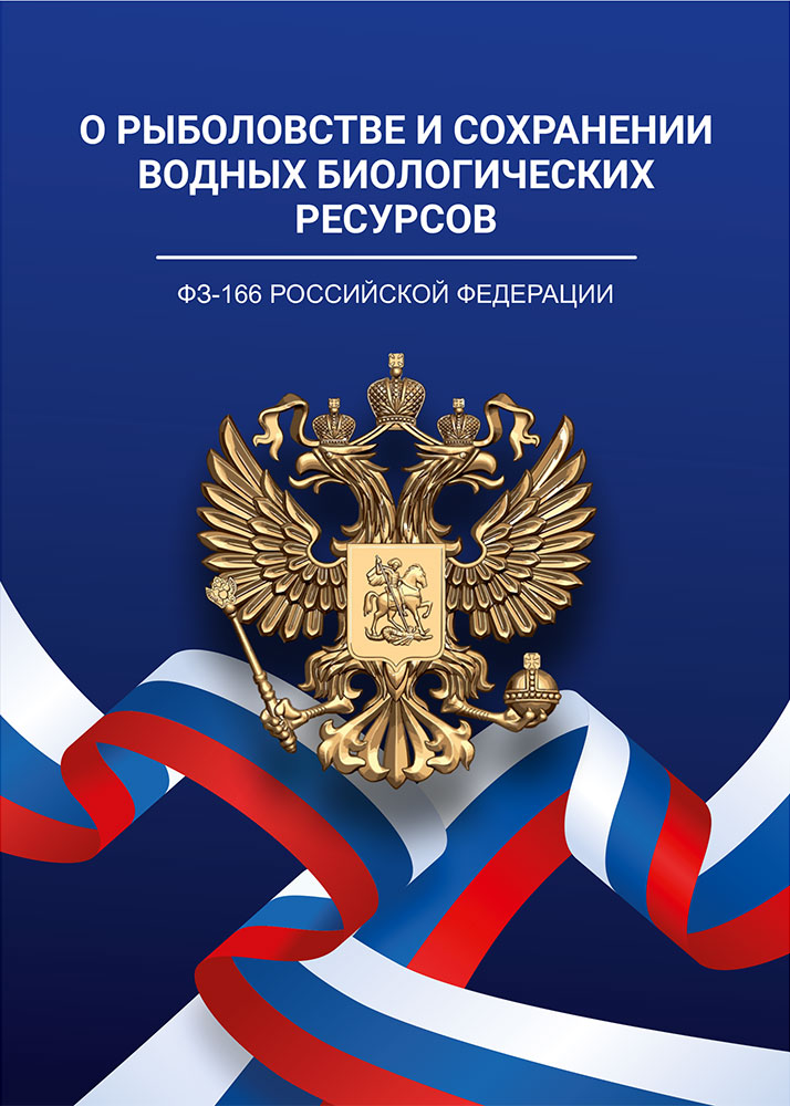 Федеральный закон от 20.12.2004 № 166-ФЗ «О рыболовстве и сохранении водных биологических ресурсов» 