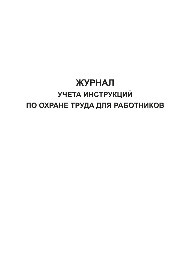 Журнал учета инструкций по охране труда