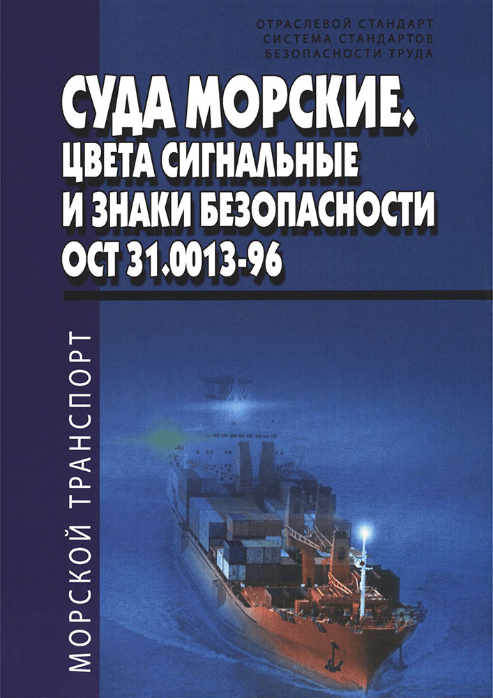 Суда морские. Цвета сигнальные и знаки безопасности. ОСТ 31.0013-96