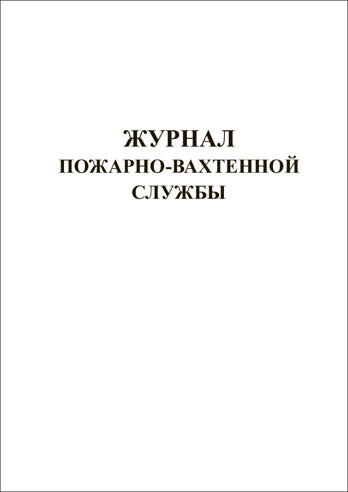 Журнал пожарно-вахтенной службы