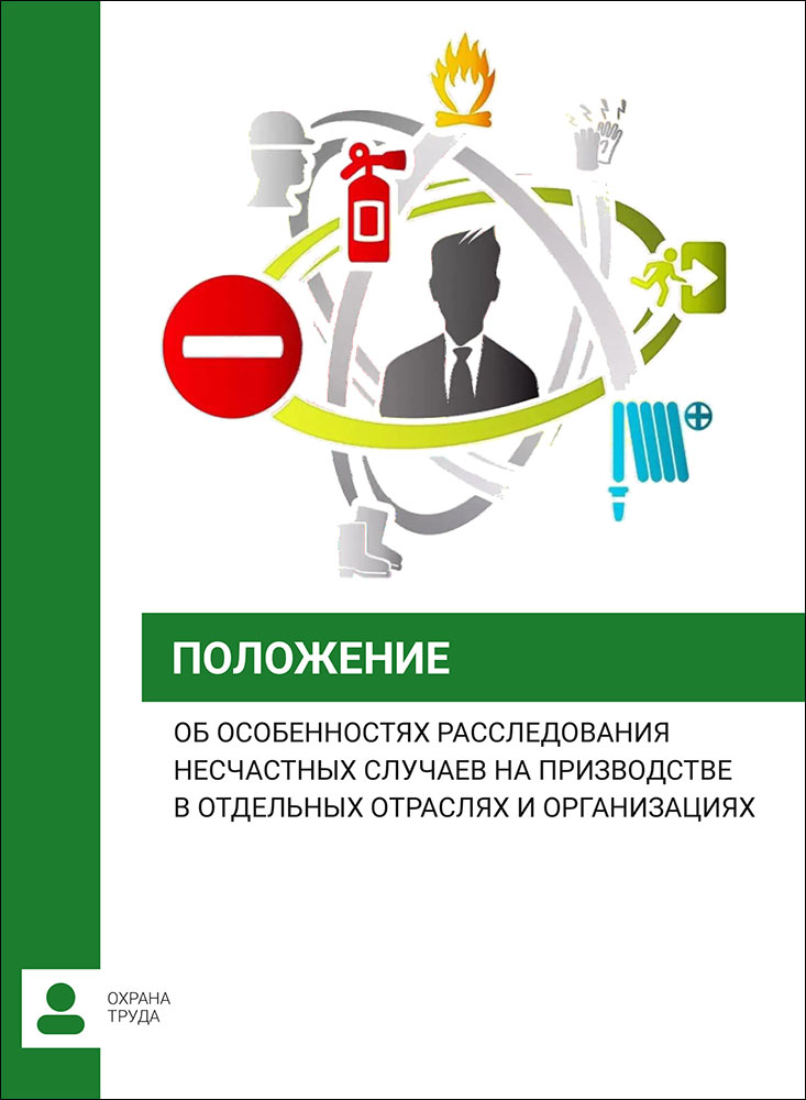 Положение об особенностях расследования несчастных случаев на производстве в отдельных отраслях и ор