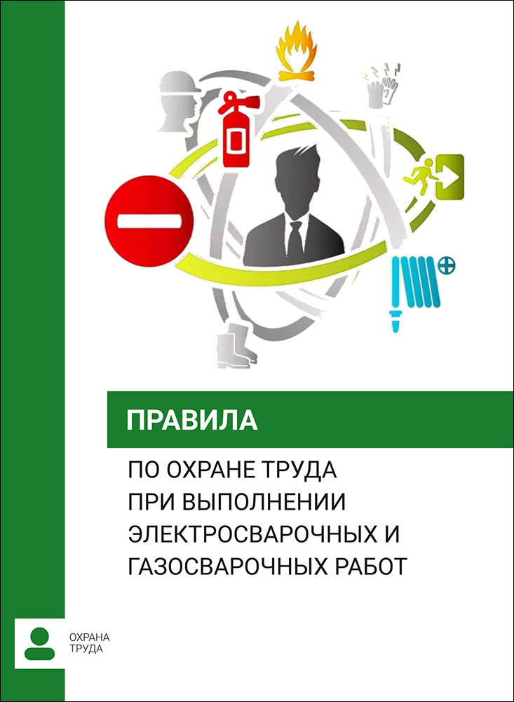 Правила по охране труда при выполнении электросварочных и газосварочных работ 