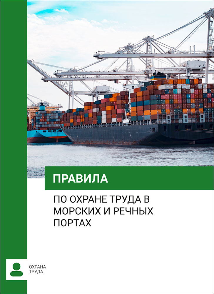 Правила по охране труда в морских и речных портах
