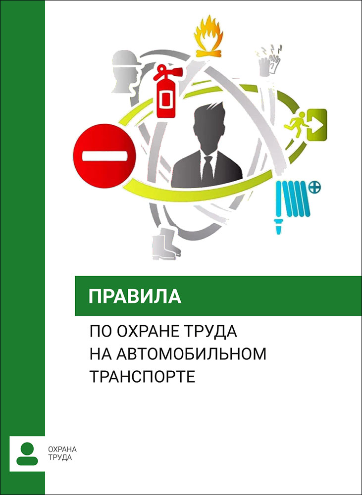 Правила по охране труда на автомобильном транспорте