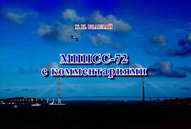 МППСС-72 с комментариями, Г.Н. Шарлай