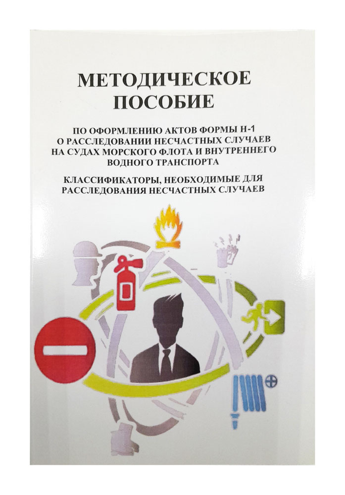 Методическое пособие  по оформлению актов формы Н-1 о расследовании несчастных случаев на судах морс