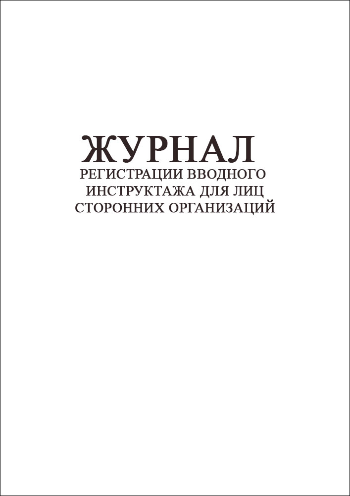 Журнал регистрации вводного инструктажа для лиц сторонних организаций
