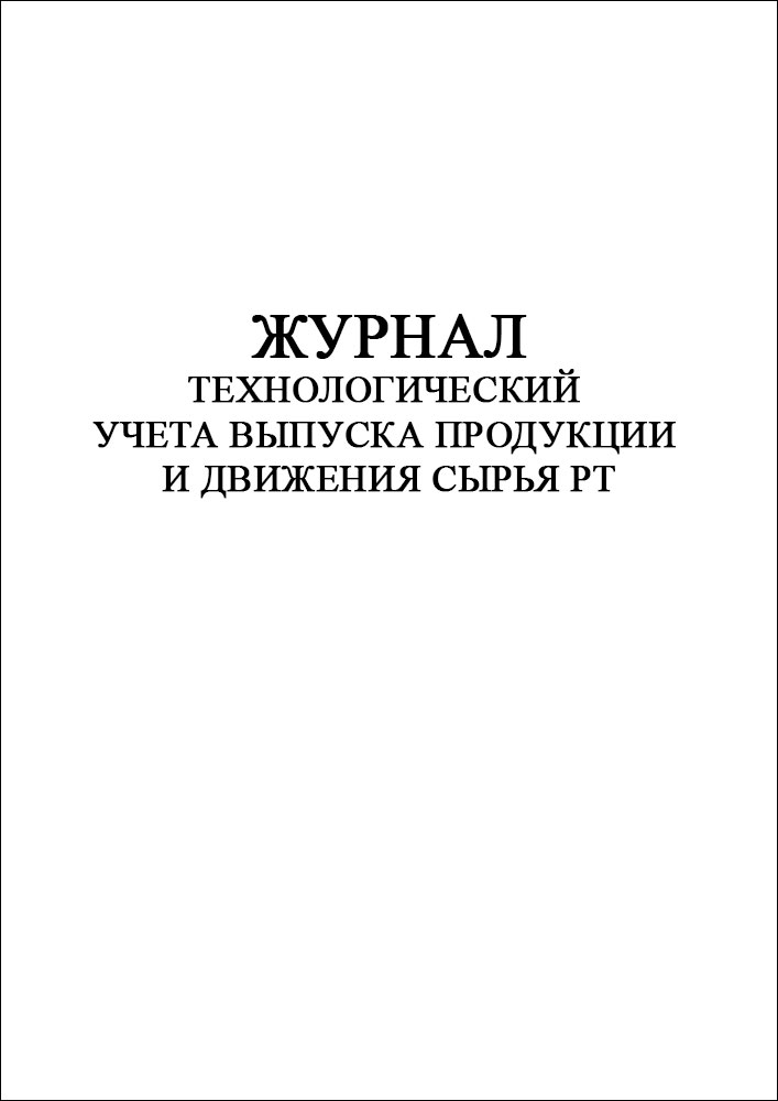 Журнал технологический учета выпуска продукции и движения сырья РТ
