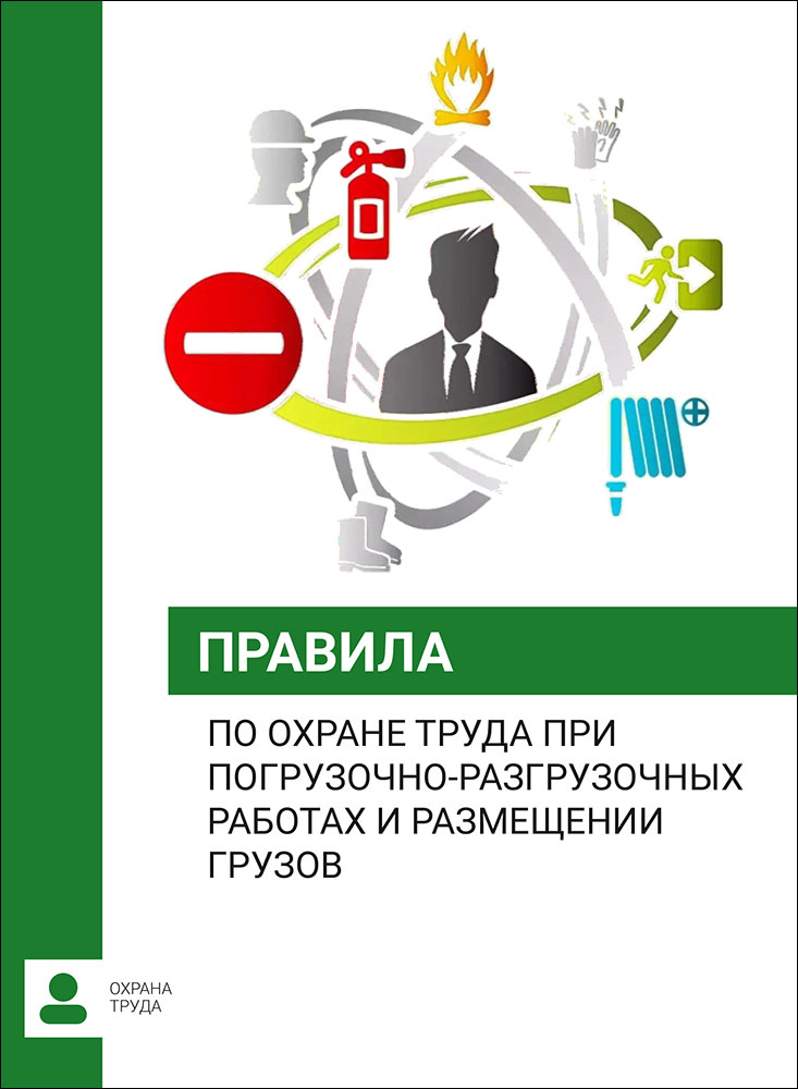 Правила по охране труда при погрузочно-разгрузочных работах и креплении груза