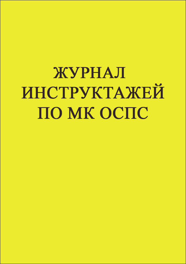 Журнал инструктажей по МК ОСПС