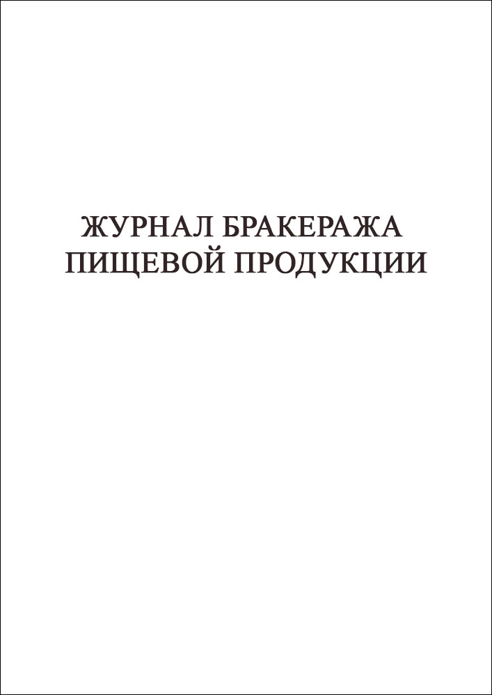 Журнал бракеража пищевой продукции 