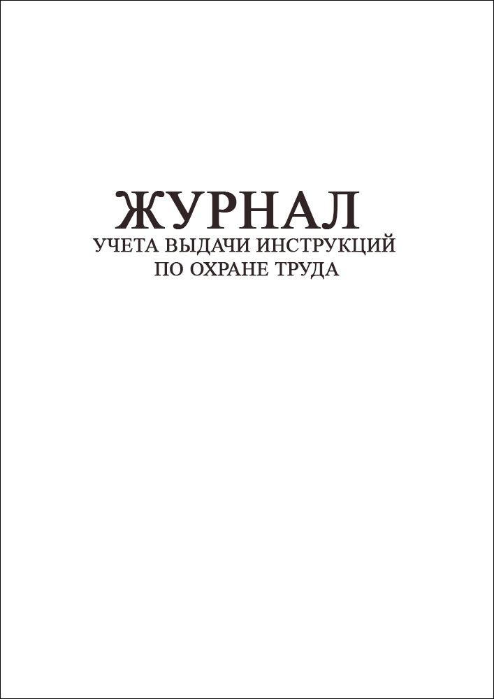 Журнал учета выдачи инструкций по охране труда