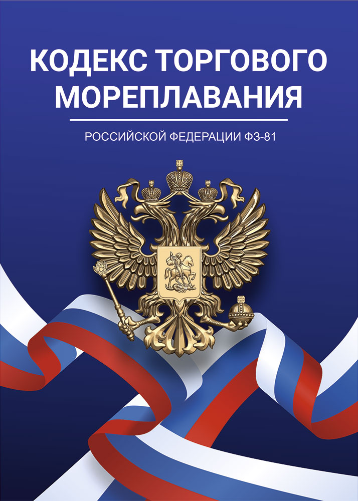 Кодекс торгового мореплавания РФ (КТМ), 2025 г. (с поправками) 