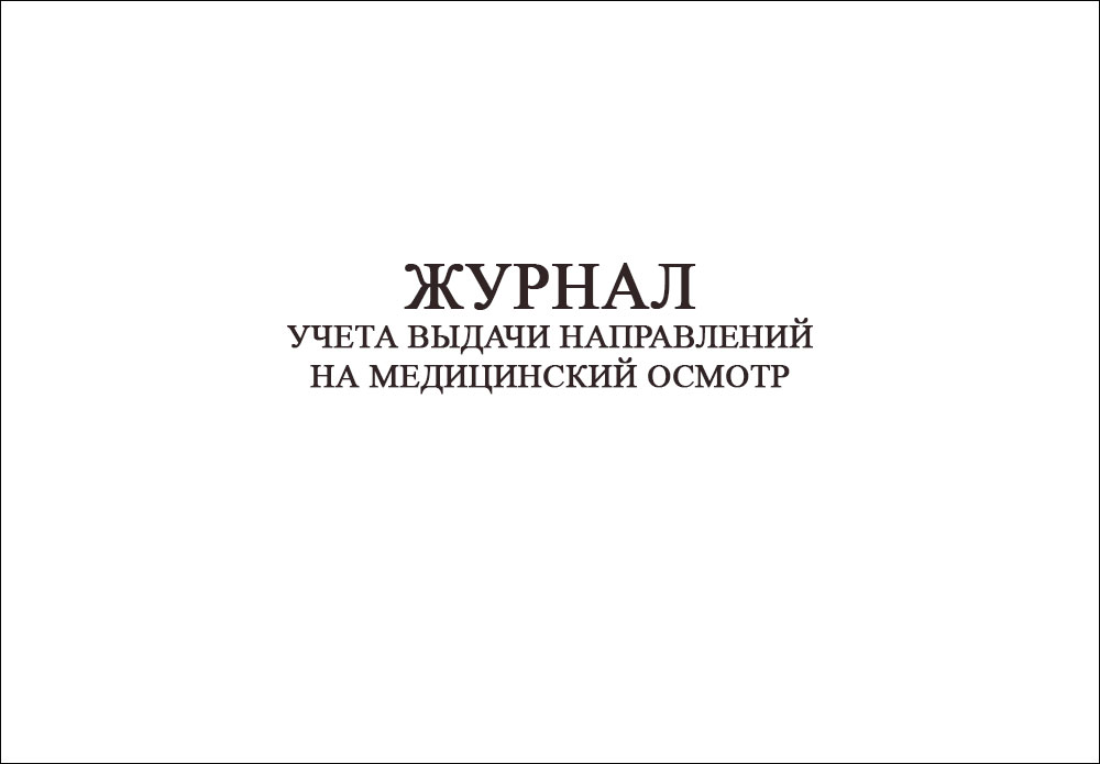 Журнал учета выдачи направлений на медицинский осмотр