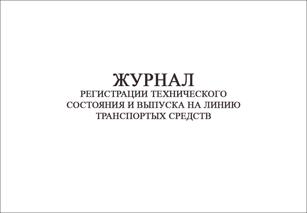 Журнал регистрации технического состояния и выпуска на линию транспортных средств