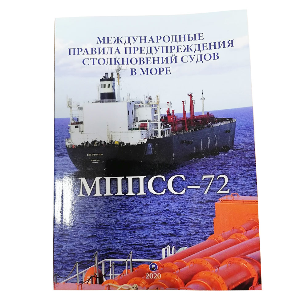 МППСС-72 Международные правила предупреждения столкновений судов в море 1972 г. с поправками (на рус